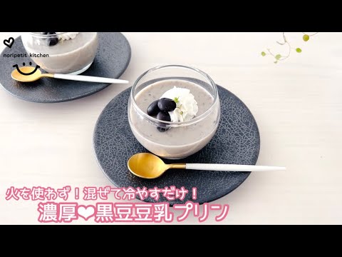 冷蔵庫まで3分♪火を使わず＼混ぜて冷やすだけ／濃厚♡黒豆豆乳プリン