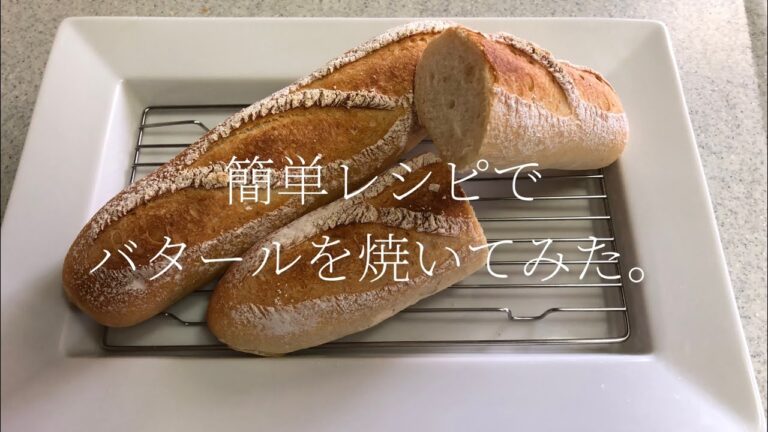 ［簡単お手軽］時短レシピでパリパリのフランスパンを作ってみた。