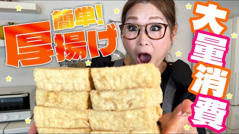 【簡単】絶品＆コスパ最強！厚揚げの大量消費レシピ第3弾！