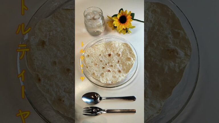 トルティーヤ お米高騰中で主食に薄焼きパンプラスしてます簡単にできます【節約ごはん424】#shorts  #簡単レシピ #料理 #節約  #節約料理