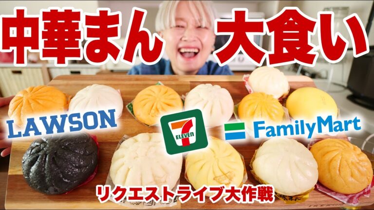 【大食い】13種！コンビニ中華まん食べ比べ🍔 ファミリーマート・ローソン・セブンイレブン【#ロシアン佐藤 】【リクエストライブ大作戦 No1】【MUKBANG】【RussianSato 】
