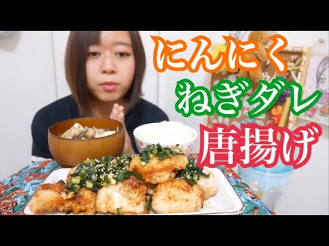 【にんにく香る】ねぎダレたっぷりサクサク唐揚げと豚汁とご飯【定食風最高】