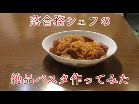 【有名シェフの味、作ってみた】落合務 シェフの絶品パスタ トマトジュースを使ったパスタ　STAYHOME