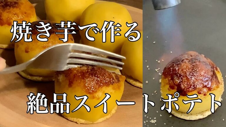 焼き芋で美味しいスイートポテトの作り方 オーブン無しだよ！ Sweet Potato