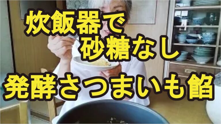 【発酵さつまいも餡】砂糖なしでも甘酒になる発酵餡の作り方