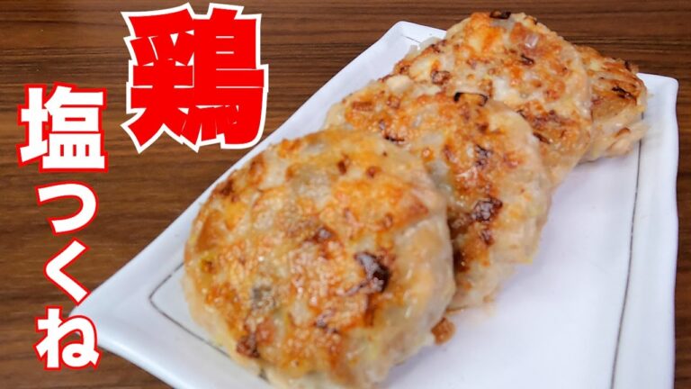 やきとり屋さんでは食べれない美味しい鶏つくねの作り方【鶏塩つくね】
