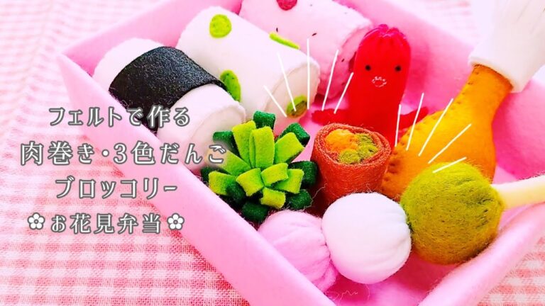 【フェルト】肉巻き･ブロッコリー･3色だんご✿お花見弁当/手作りおもちゃ/おままごと/ハンドメイド/Meat roll,broccoli,Three-color dumplings