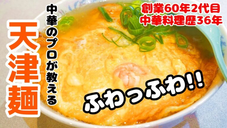 【ふわふわ天津麺】誰でも簡単に作れる塩ラーメンのスープも中華のプロが伝授！