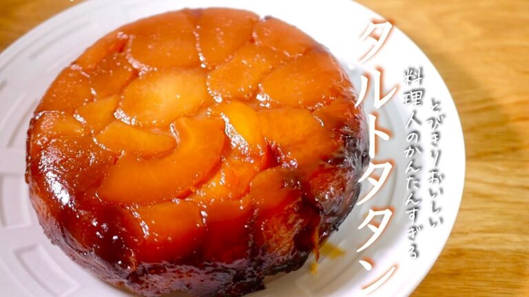 知らないと【タルトタタン】プロが教える簡単なのに美味しすぎる作り方