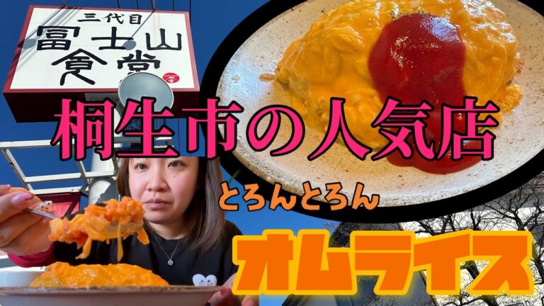 【桐生市】富士山食堂💚とろんとろん卵の絶妙オムライス🥚にソースカツ丼😉👍人気料理を攻めてきた😉桐生市人気店の味は間違いない🥹常に混み合う人気食堂😊おしゃれ系かと思いきやガッツリ行ける😀