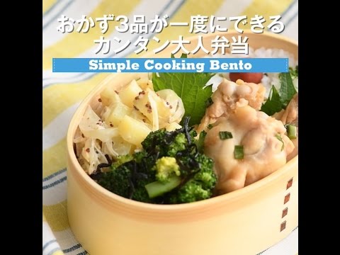 【カンタン大人弁当】