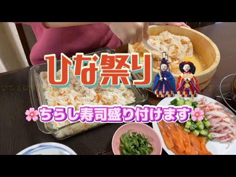 ひな祭り🎎ちらし寿司🌸盛り付け動画。