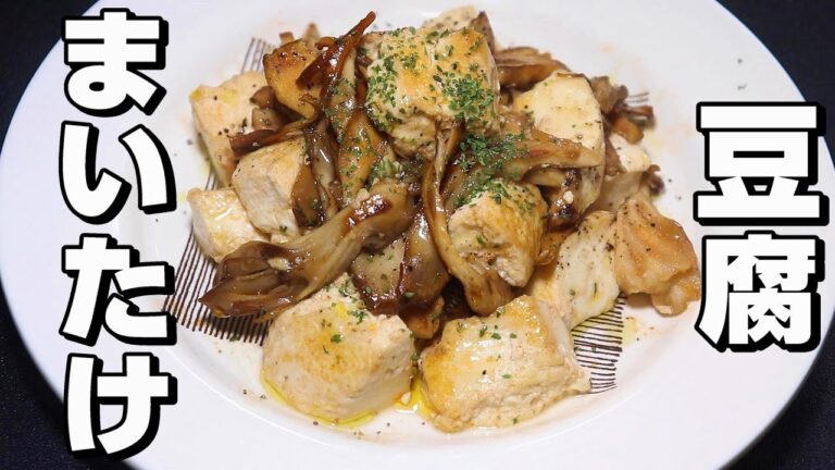 【炒めもの】まいたけ/豆腐レシピ。シンプルに作れる。早くて旨い。