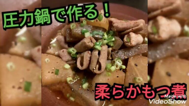 #もつ煮 【美味い】圧力鍋で柔らかもつ煮込み