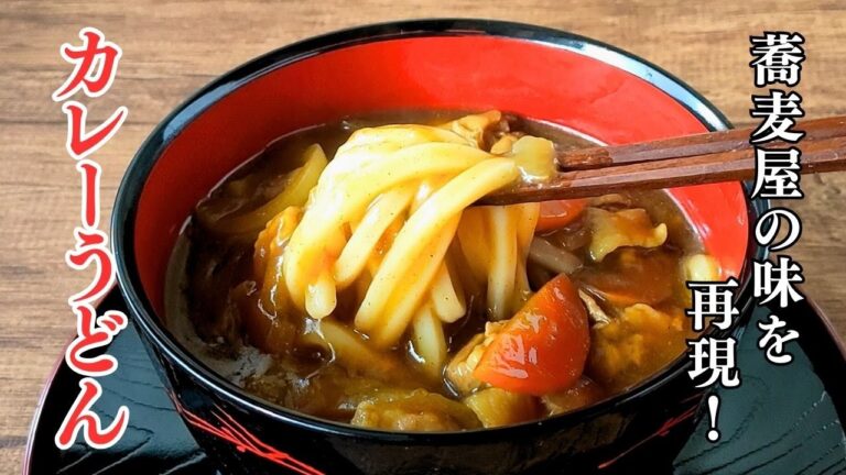隠し味で本格お蕎麦屋のカレーうどんを再現！だしの旨みとスパイスで極上レシピ　#shorts