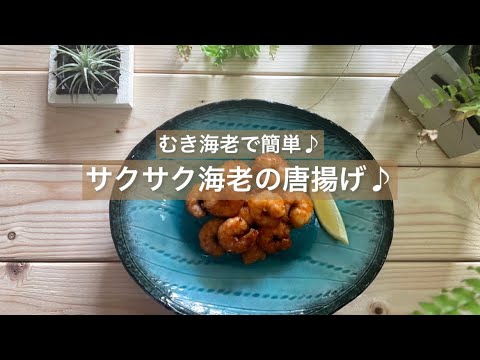 [むき海老で簡単♪] サクサク海老の唐揚げ♪