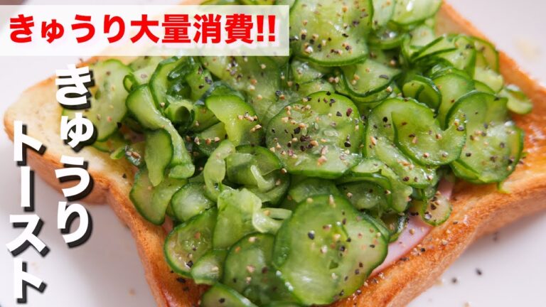 世界一シンプルで簡単に美味しいトーストレシピです！もりもりきゅうりトースト #Shorts 【kattyanneru】