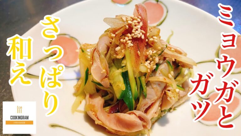 【ミョウガとガツのさっぱり和え】簡単、旨い！お酒片手にコリっと食感楽しみましょう。