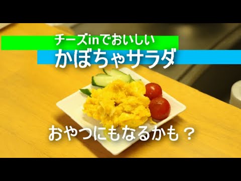 【はれのち】チーズinかぼちゃサラダ【癖になる味】