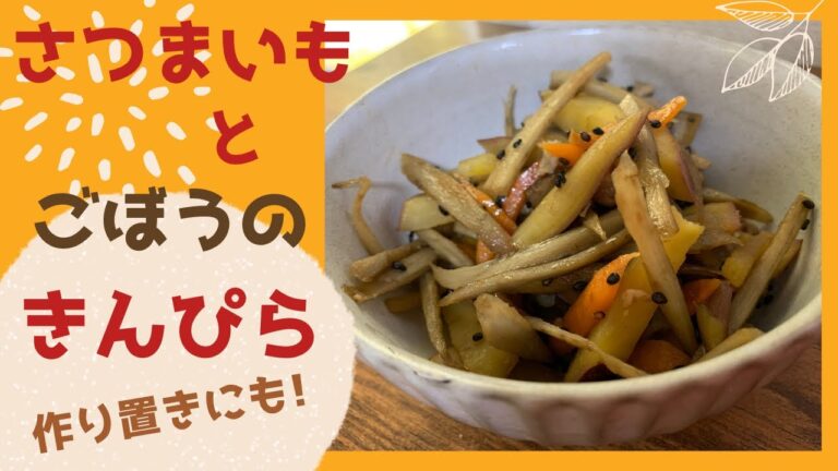 【作り置き】さつまいもと ごぼうの きんぴら