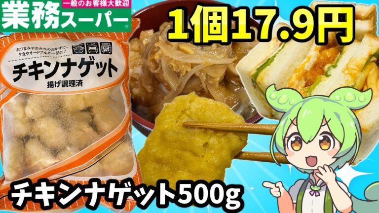 【業務スーパー】大容量で安いチキンナゲットは美味しい？まずい？ブラジル産ナゲットをアレンジするのだ【ずんだもん＆四国めたん解説】