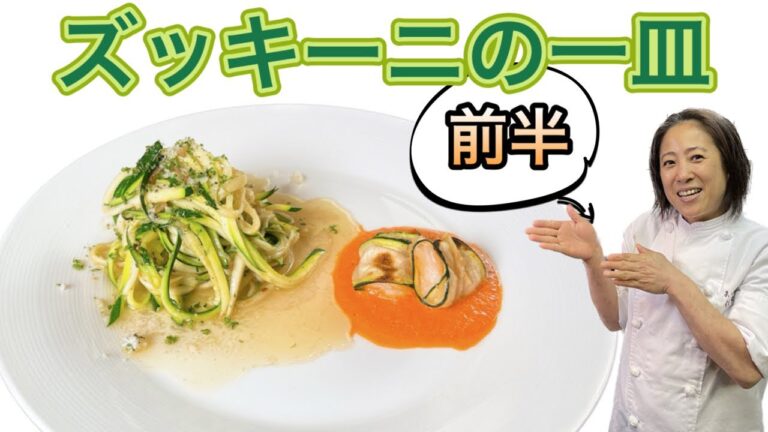 【ズッキーニの一皿】前半！6月のおまかせメニューの前菜！