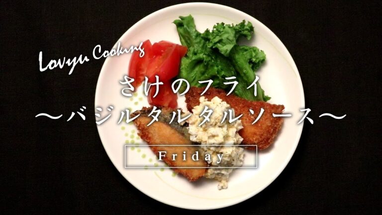 【Lovyu 2017/1/20】 さけのフライ　～バジルタルタルソース～