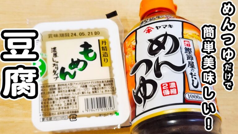 【豆腐の簡単レシピ】味付けはめんつゆだけ！お手軽なのに美味しすぎる！たぬき豆腐の作り方/豆腐レシピ/めんつゆレシピ/簡単おかず/作り置きおかず