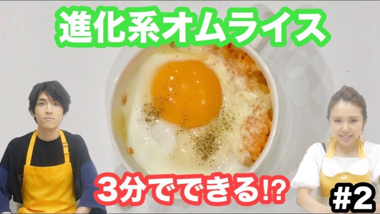 【簡単】3分たまごクッキング！超簡単な進化系オムライスをイケメンが作る編！-Egg Cooking Three minutes-【友加里】
