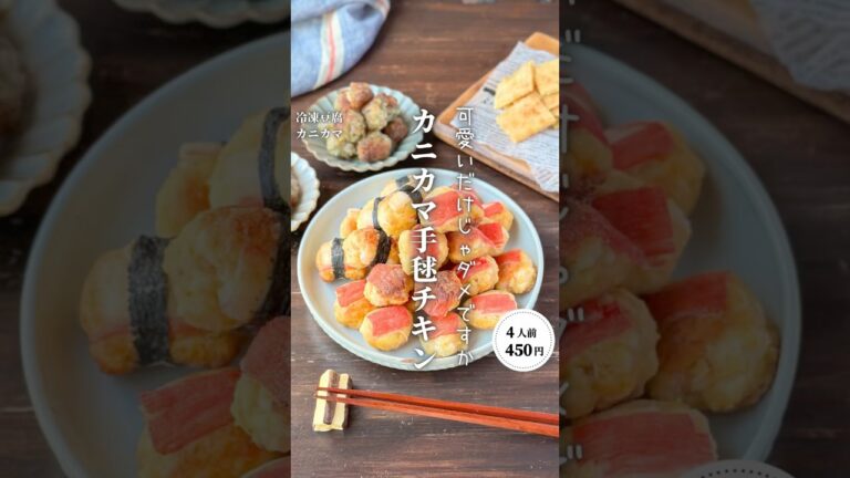 カニカマ手毬チキン   #時短節約 ✨#shorts#料理#献立#簡単レシピ#節約レシピ#レシピ#料理動画#かさましレシピ#recipe#food #時短節約 #簡単レシピ #cooking