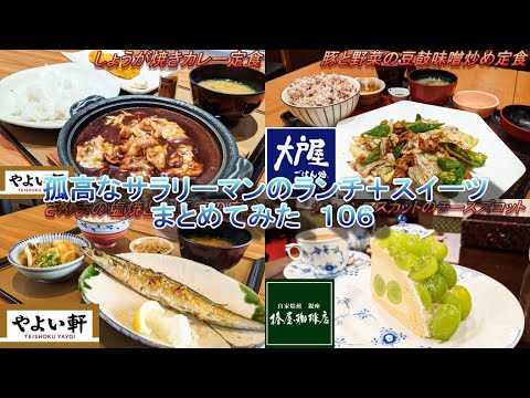 【やよい軒】【大戸屋】【椿屋カフェ】孤高なサラリーマンのランチ＋スイーツまとめてみた　１０６