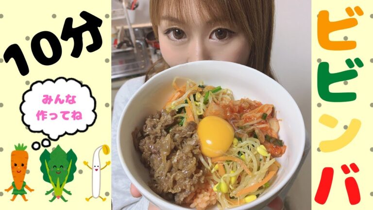 【栄養満点ビビンバ】一品料理で満腹！10分で出来ちゃう簡単レシピ♡