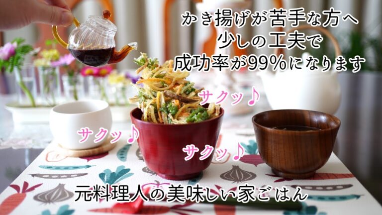 153、かき揚げの成功率が99%になります、目からウロコかも？天つゆの比率、かき揚げ丼