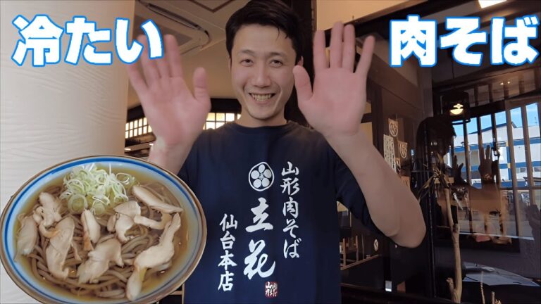 山形肉そば立花食べてみた　#仙台　＃冷たい肉そば　＃肉中華