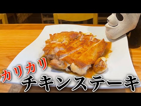 外はカリッと中はジューシー【カリカリチキンステーキ】