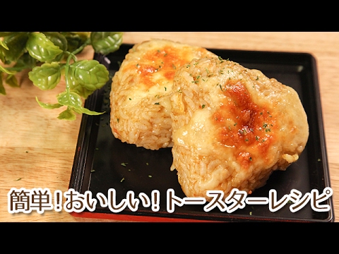 トースターで作る簡単レシピ！チーズカレー焼きおにぎり