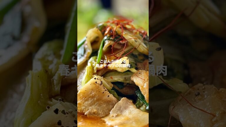 春キャベツの回鍋肉【包丁まな板いらず】#shorts #簡単レシピ #回鍋肉