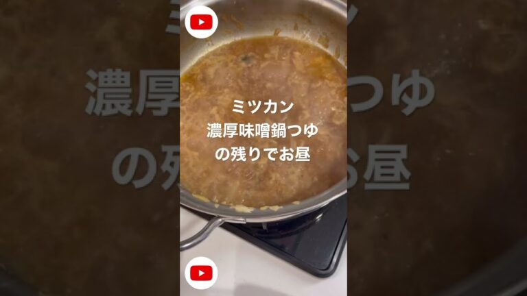 #ショート　鍋の残りでパパレシピ