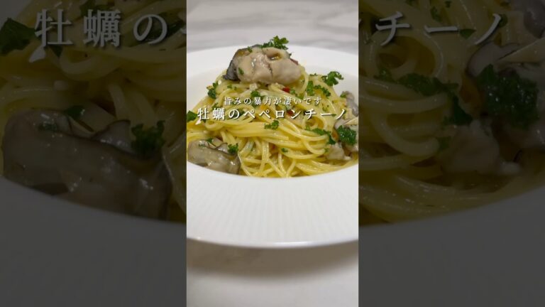 【暴力的旨み🍝】牡蠣のペペロンチーノが最高すぎます。 #パスタ #レシピ #ペペロンチーノ #料理 #ワンパンパスタ #shorts