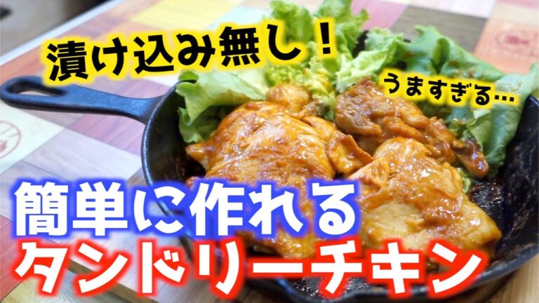 【キャンプ飯】漬け込まない簡単タンドリーチキンの作り方！