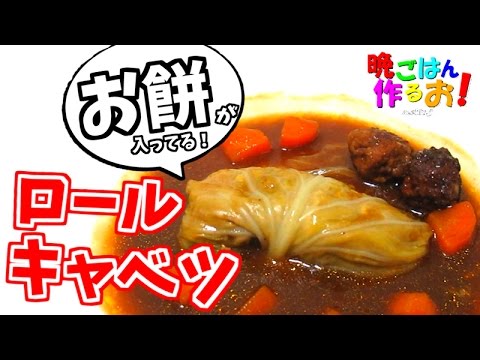 正月の残った餅でとろっとろなロールキャベツ作るぞ(*‘∀‘)