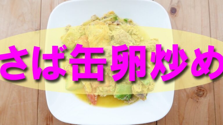 サバ缶レシピ 卵炒め