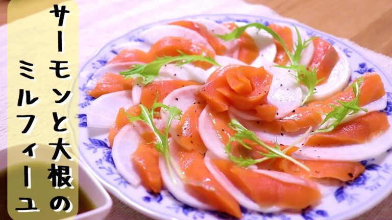 サーモンと大根のミルフィーユ～高見えな一品～〖おもてなし料理/おつまみ〗
