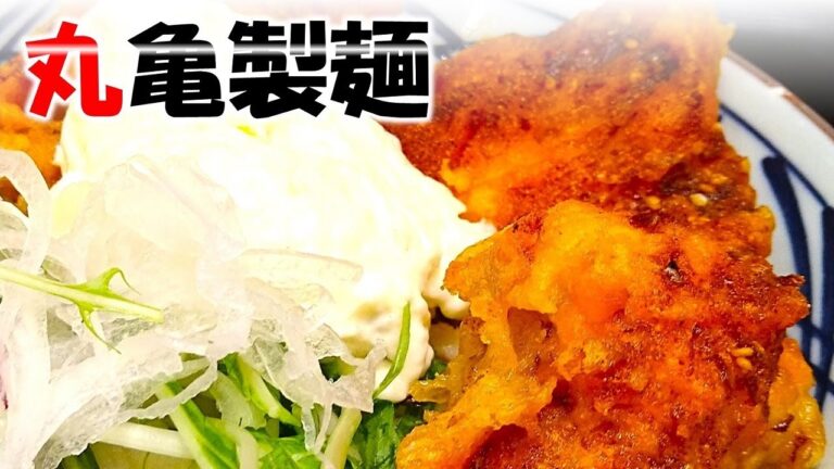 丸亀製麺　辛タル鶏天ぶっかけうどん