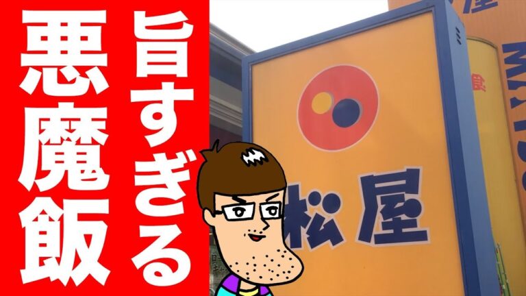 【松屋】過去最強候補の悪魔飯が登場してしまう！