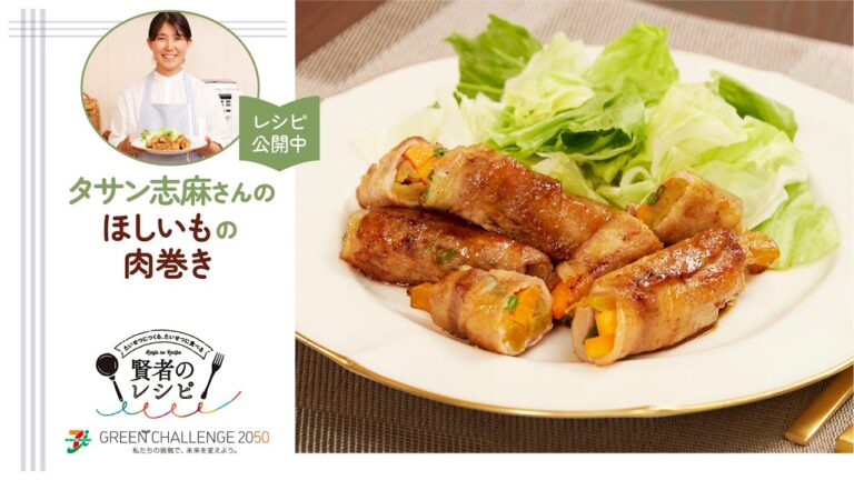 【賢者のレシピ】タサン志麻さんの“ほしいもの肉巻き”