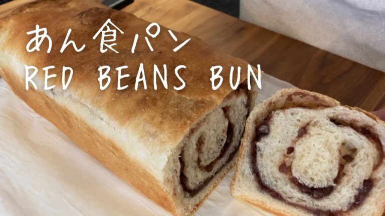 【ショート】あん食パン｜冷めても美味しい｜しっとり｜もっちり｜red baens buns