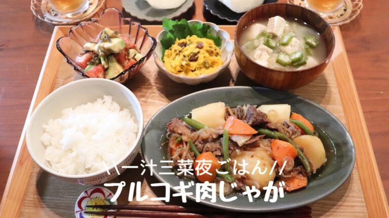 【夜ごはん#27】コストコのプルコギで作る簡単肉じゃが/プルコギアレンジ/毎日のご飯作り