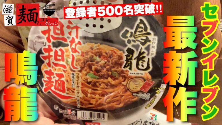 【セブンイレブン最新カップ麺】登録者500名様突破！滋賀麺コレ″初″のカップ麺動画は伸びるのか！？○番外編○″ラーメン″