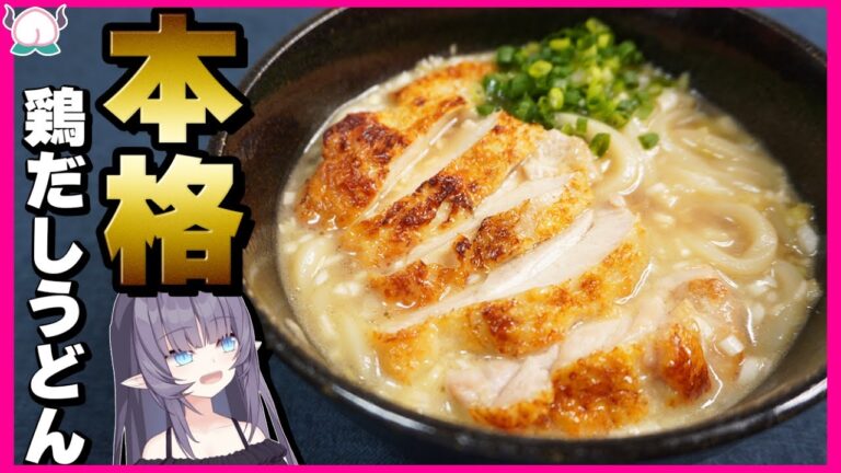 【本格】この鶏だしうどんを作れば必ずあなたを唸らせるはず！！！！！【VTuber 料理/紫桃あのん】